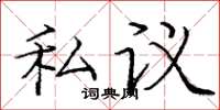 庞中华私议楷书怎么写