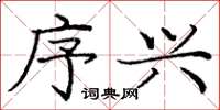 庞中华序兴楷书怎么写