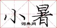 庞中华小暑楷书怎么写