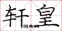 庞中华轩皇楷书怎么写