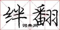 庞中华绊翻楷书怎么写