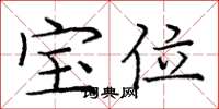 庞中华宝位楷书怎么写