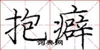 庞中华抱癖楷书怎么写