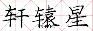 庞中华轩辕星楷书怎么写