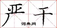 庞中华严干楷书怎么写