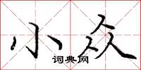 庞中华小众楷书怎么写