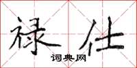 侯登峰禄仕楷书怎么写