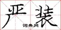 庞中华严装楷书怎么写