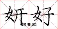 庞中华妍好楷书怎么写