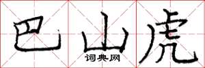 庞中华巴山虎楷书怎么写
