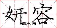 庞中华妍容楷书怎么写
