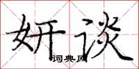 庞中华妍谈楷书怎么写