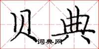 庞中华贝典楷书怎么写