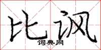 庞中华比讽楷书怎么写