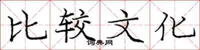 庞中华比较文化楷书怎么写