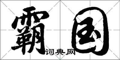 胡问遂霸国行书怎么写