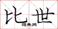 庞中华比世楷书怎么写