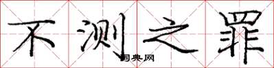 庞中华不测之罪楷书怎么写