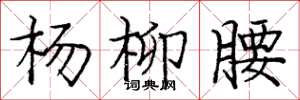 庞中华杨柳腰楷书怎么写