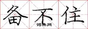 庞中华备不住楷书怎么写