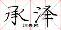 庞中华承泽楷书怎么写