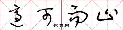 王冬龄适可而止草书怎么写