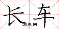 庞中华长车楷书怎么写