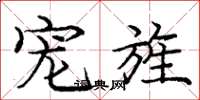 庞中华宠旌楷书怎么写