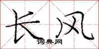 庞中华长风楷书怎么写