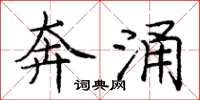 庞中华奔涌楷书怎么写