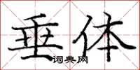 庞中华垂体楷书怎么写