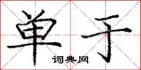 庞中华单于楷书怎么写