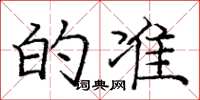 庞中华的准楷书怎么写