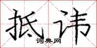 庞中华抵讳楷书怎么写
