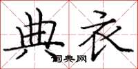 庞中华典衣楷书怎么写