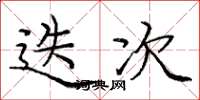 庞中华迭次楷书怎么写