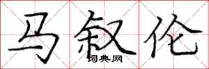 庞中华马叙伦楷书怎么写