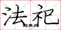 庞中华法祀楷书怎么写