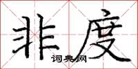 庞中华非度楷书怎么写