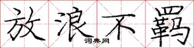庞中华放浪不羁楷书怎么写