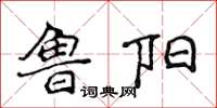 侯登峰鲁阳楷书怎么写