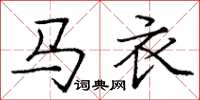 庞中华马衣楷书怎么写