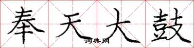 庞中华奉天大鼓楷书怎么写