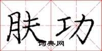 庞中华肤功楷书怎么写