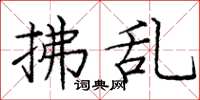 庞中华拂乱楷书怎么写