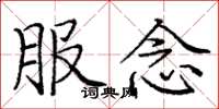 庞中华服念楷书怎么写