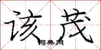 庞中华该茂楷书怎么写