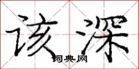 庞中华该深楷书怎么写