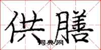 庞中华供膳楷书怎么写