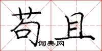 庞中华苟且楷书怎么写